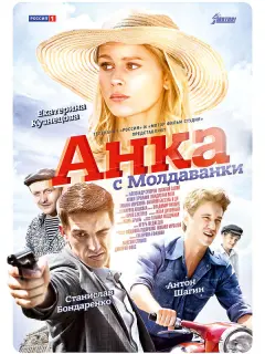 Анка с Молдаванки российский сериал